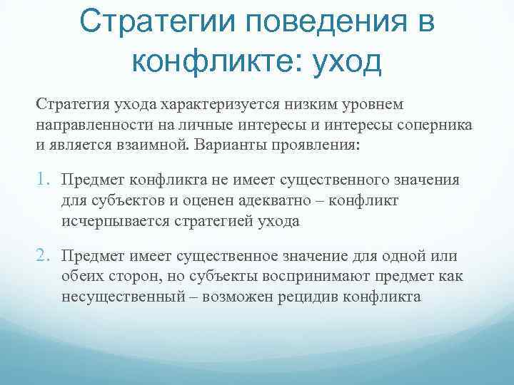 Стратегии поведения в конфликте: уход Стратегия ухода характеризуется низким уровнем направленности на личные интересы