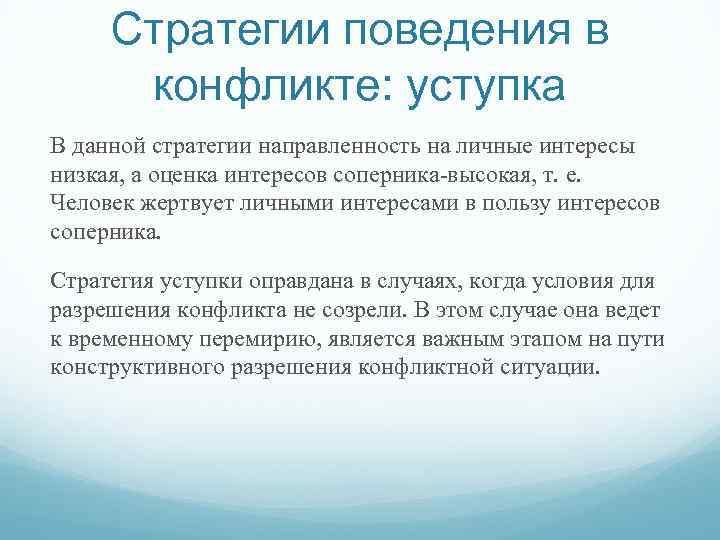 Стратегии поведения в конфликте: уступка В данной стратегии направленность на личные интересы низкая, а