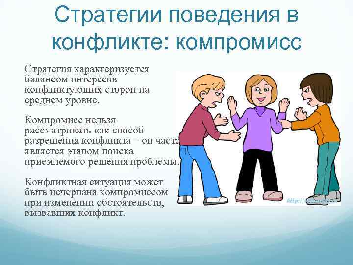 Стратегии поведения в конфликте: компромисс Стратегия характеризуется балансом интересов конфликтующих сторон на среднем уровне.