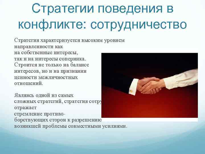 Стратегии поведения в конфликте: сотрудничество Стратегия характеризуется высоким уровнем направленности как на собственные интересы,