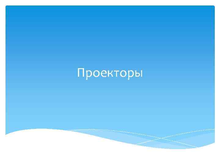 Проекторы 