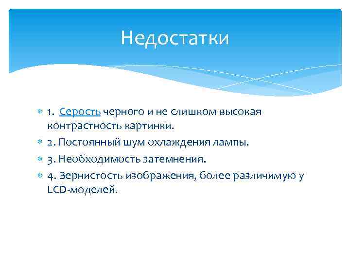Недостатки 1. Серость черного и не слишком высокая контрастность картинки. 2. Постоянный шум охлаждения