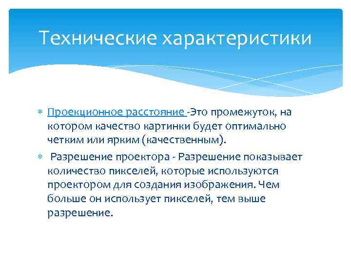 Технические характеристики Проекционное расстояние -Это промежуток, на котором качество картинки будет оптимально четким или