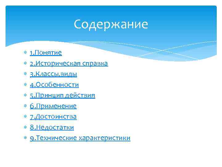 Содержание 1. Понятие 2. Историческая справка 3. Классы, виды 4. Особенности 5. Принцип действия