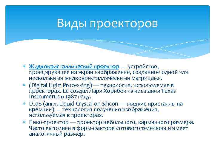 Виды проекторов Жидкокристаллический проектор — устройство, проецирующее на экран изображение, созданное одной или несколькими