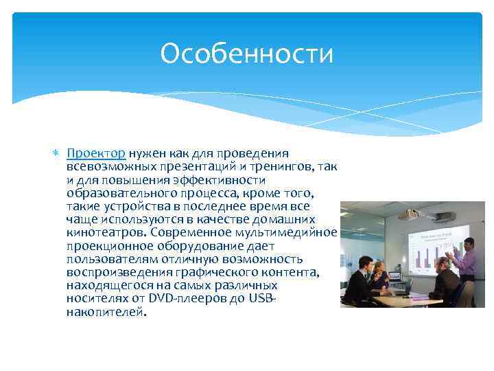 Особенности Проектор нужен как для проведения всевозможных презентаций и тренингов, так и для повышения