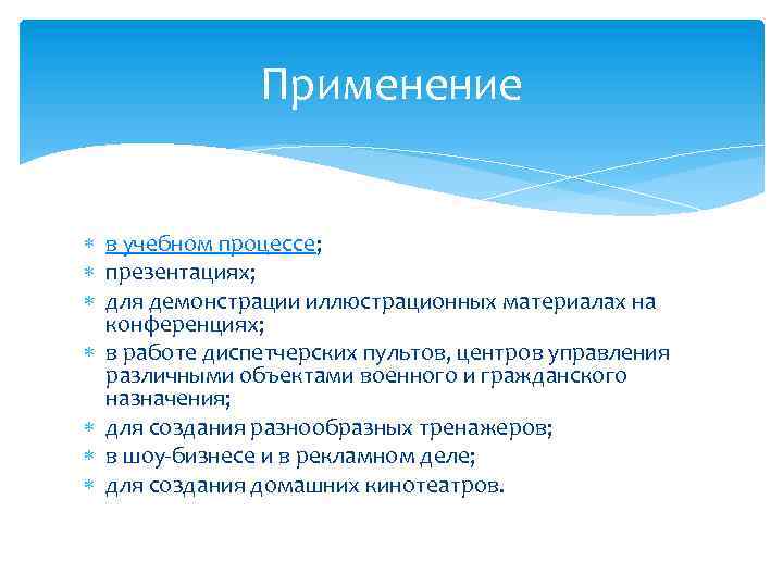 Применение в учебном процессе; презентациях; для демонстрации иллюстрационных материалах на конференциях; в работе диспетчерских
