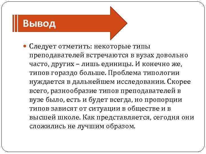 Какой вывод следовал. И из этого следует вывод. Типы преподавателей в вузе. Вывод не следует. Типыф преподавателей ВВ узе.