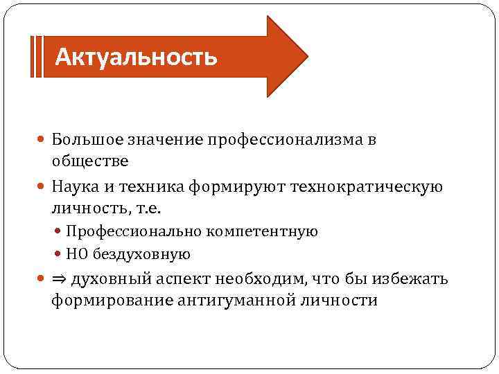 Актуальность Большое значение профессионализма в обществе Наука и техника формируют технократическую личность, т. е.