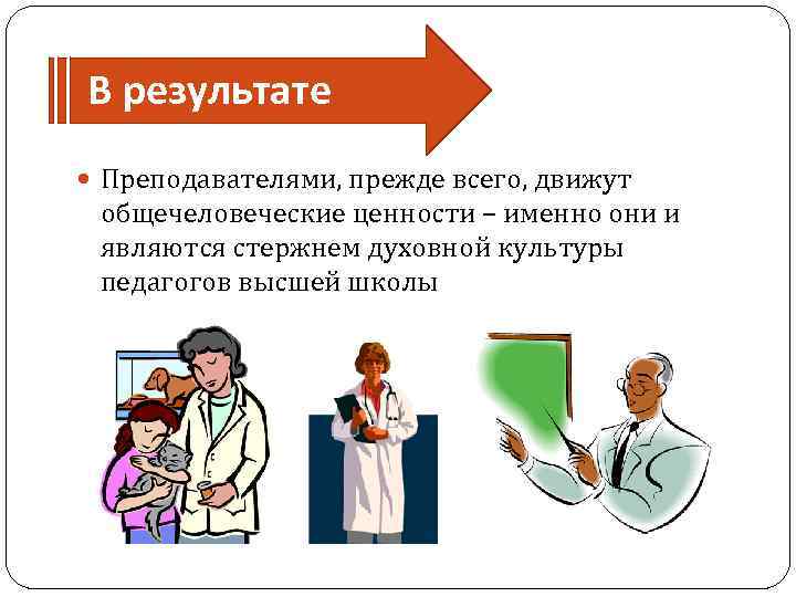 В результате Преподавателями, прежде всего, движут общечеловеческие ценности – именно они и являются стержнем