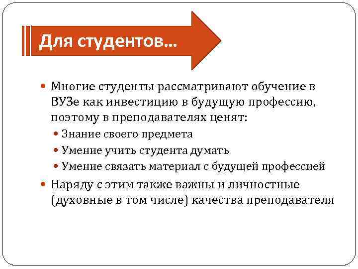 Для студентов… Многие студенты рассматривают обучение в ВУЗе как инвестицию в будущую профессию, поэтому