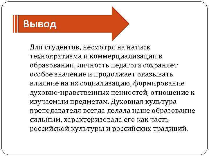 Вывод Для студентов, несмотря на натиск технократизма и коммерциализации в образовании, личность педагога сохраняет