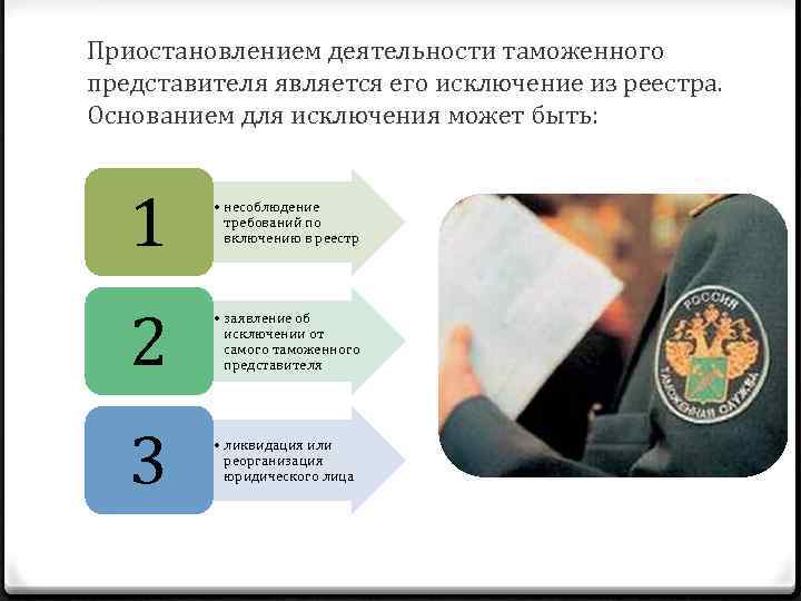 Приостановлением деятельности таможенного представителя является его исключение из реестра. Основанием для исключения может быть: