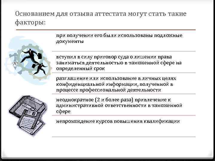 Основанием для отзыва аттестата могут стать такие факторы: при получении его были использованы подложные