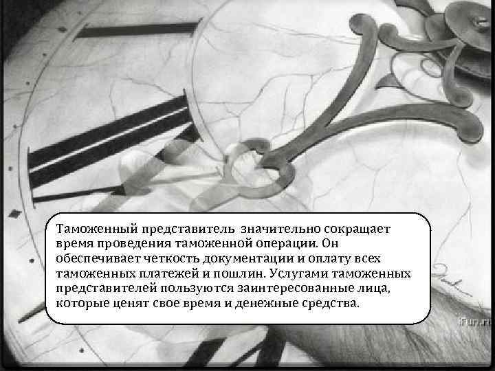 Таможенный представитель значительно сокращает время проведения таможенной операции. Он обеспечивает четкость документации и оплату