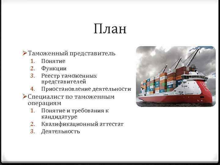 План Ø Таможенный представитель 1. 2. 3. 4. Понятие Функции Реестр таможенных представителей Приостановление