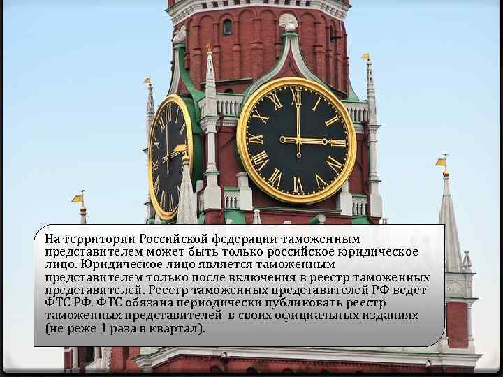 На территории Российской федерации таможенным представителем может быть только российское юридическое лицо. Юридическое лицо