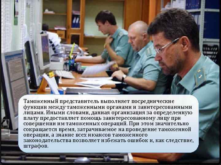 Таможенный представитель выполняет посреднические функции между таможенными органами и заинтересованными лицами. Иными словами, данная