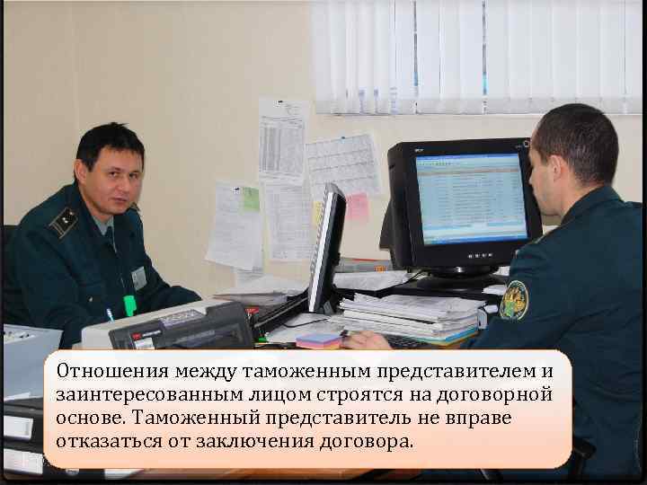 Отношения между таможенным представителем и заинтересованным лицом строятся на договорной основе. Таможенный представитель не