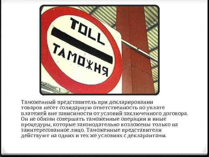 Таможенный представитель при декларировании товаров несет солидарную ответственность по уплатежей вне зависимости от условий