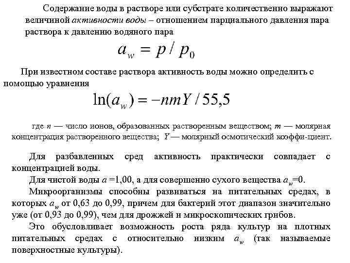 Содержание воды в растворе или субстрате количественно выражают величиной активности воды – отношением парциального