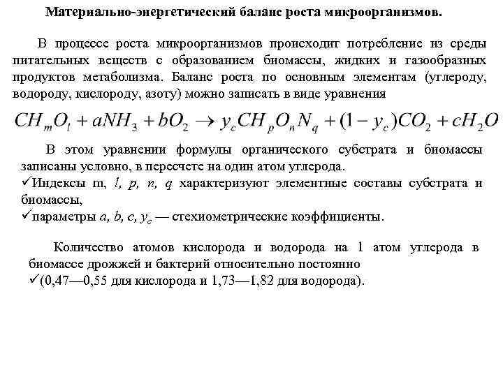 Материально-энергетический баланс роста микроорганизмов. В процессе роста микроорганизмов происходит потребление из среды питательных веществ