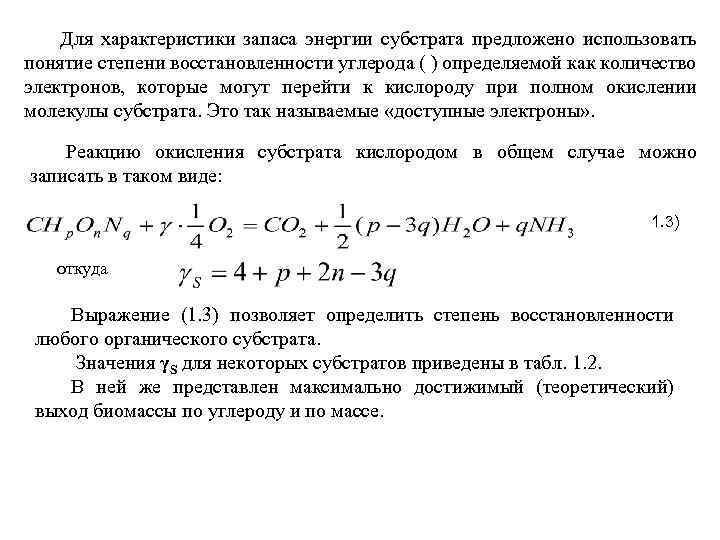 Для характеристики запаса энергии субстрата предложено использовать понятие степени восстановленности углерода ( ) определяемой