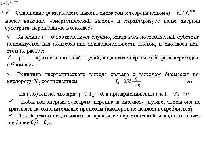 ü Отношение фактического выхода биомассы к теоретическому носит название «энергетический выход» и характеризует долю