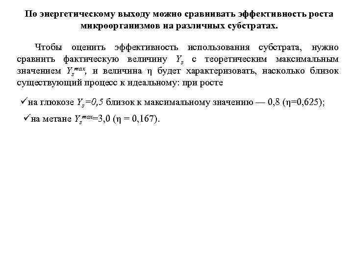 По энергетическому выходу можно сравнивать эффективность роста микроорганизмов на различных субстратах. Чтобы оценить эффективность