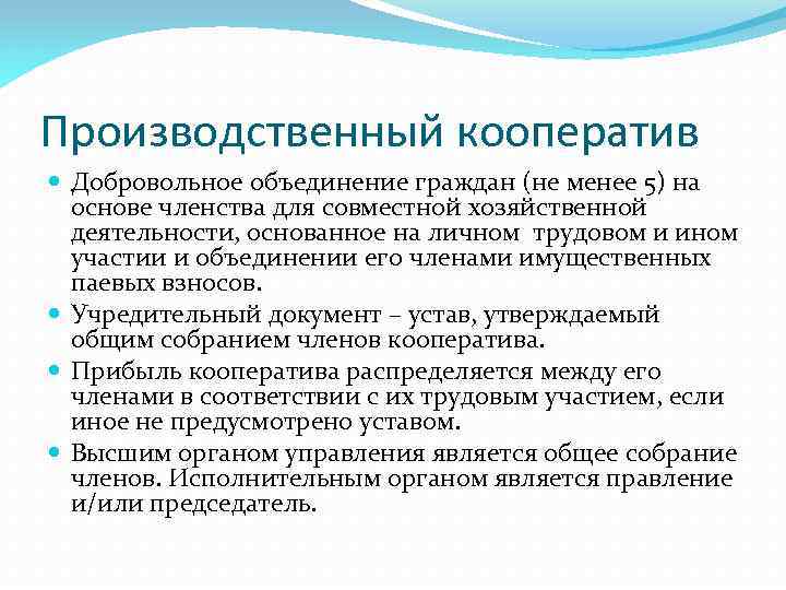 Объединение на основе членства. Производственный кооператив это добровольное объединение. Добровольное объединение граждан на основе. Добровольное объединение граждан на основе членства. Производственный кооператив основы хозяйствования.