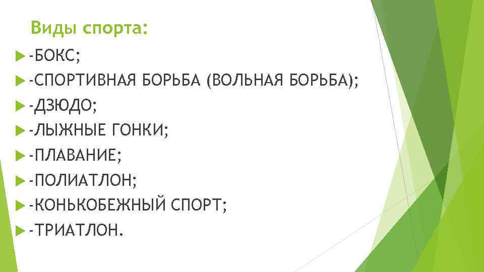 Виды спорта: -БОКС; -СПОРТИВНАЯ БОРЬБА (ВОЛЬНАЯ БОРЬБА); -ДЗЮДО; -ЛЫЖНЫЕ ГОНКИ; -ПЛАВАНИЕ; -ПОЛИАТЛОН; -КОНЬКОБЕЖНЫЙ -ТРИАТЛОН.