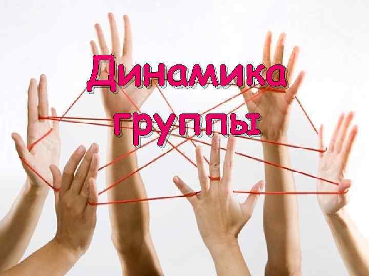 Динамика группы 