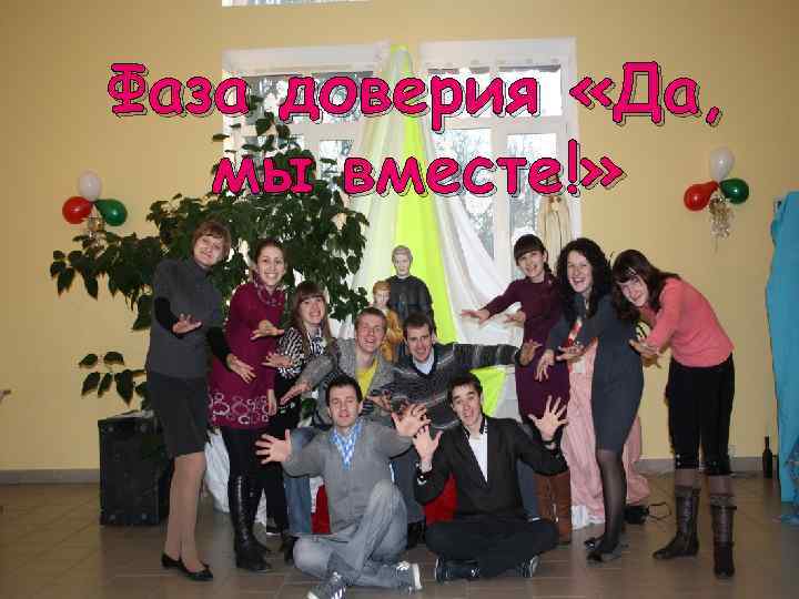 Фаза доверия «Да, мы вместе!» 
