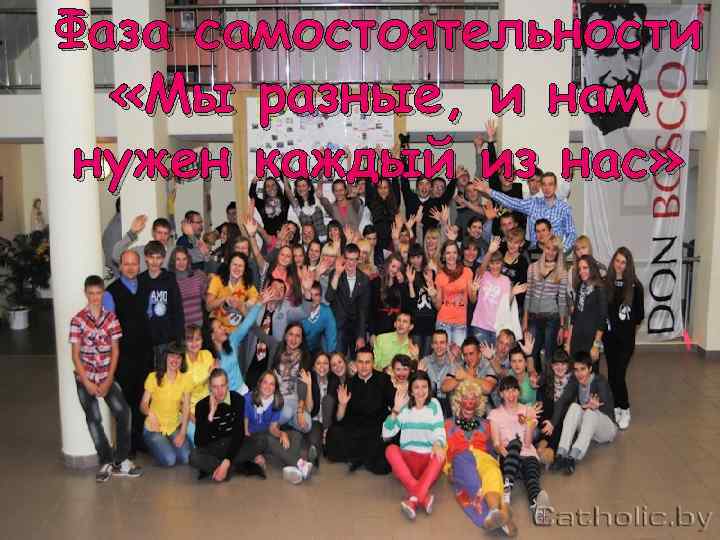 Фаза самостоятельности «Мы разные, и нам нужен каждый из нас» 