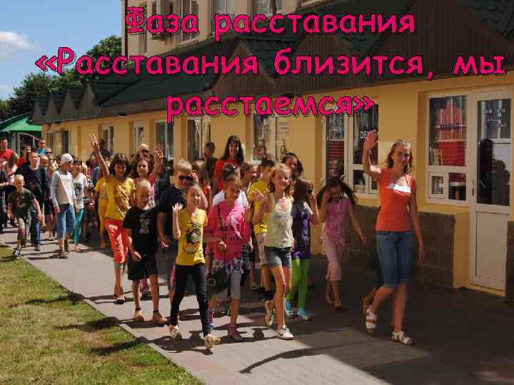 Фаза расставания «Расставания близится, мы расстаемся» 