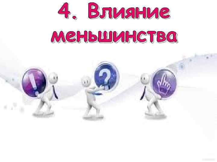 4. Влияние меньшинства 
