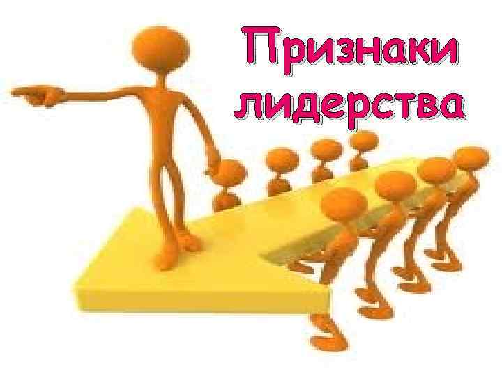 Признаки лидерства 