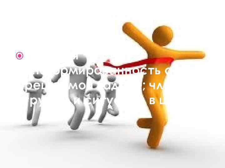  Большая информированность о решаемой задаче; членах группы и ситуации в целом; 