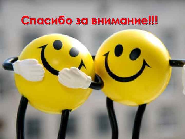 Спасибо за внимание!!! 