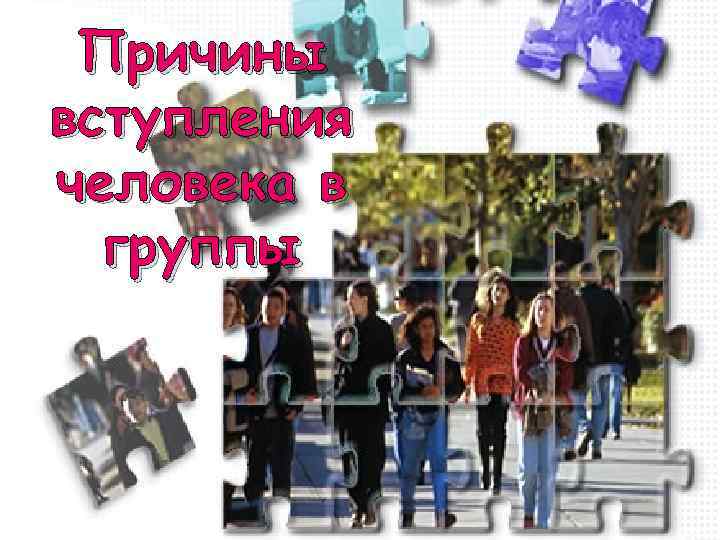 Причины вступления человека в группы 
