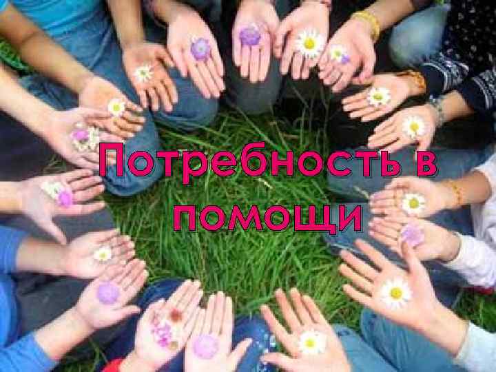 Потребность в помощи 