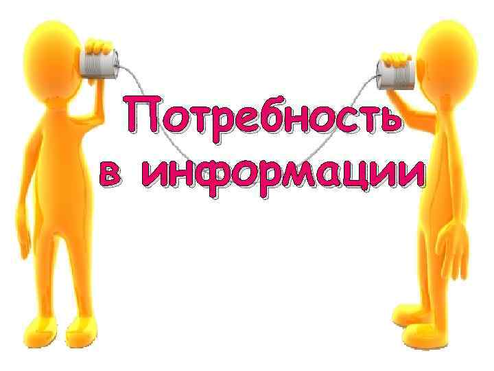 Потребность в информации 