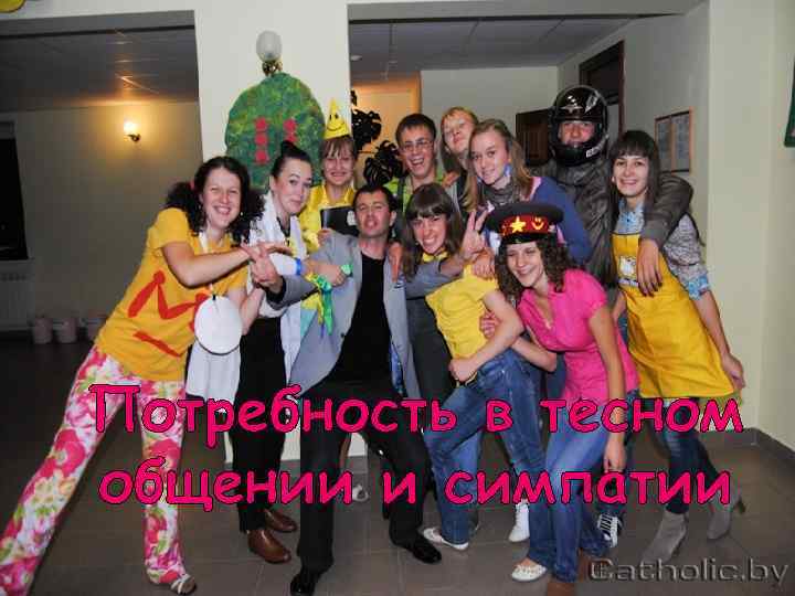 Потребность в тесном общении и симпатии 