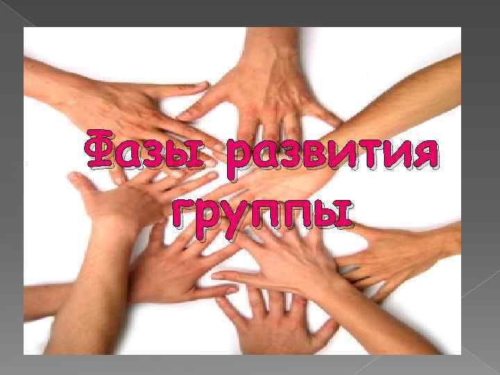 Фазы развития группы 