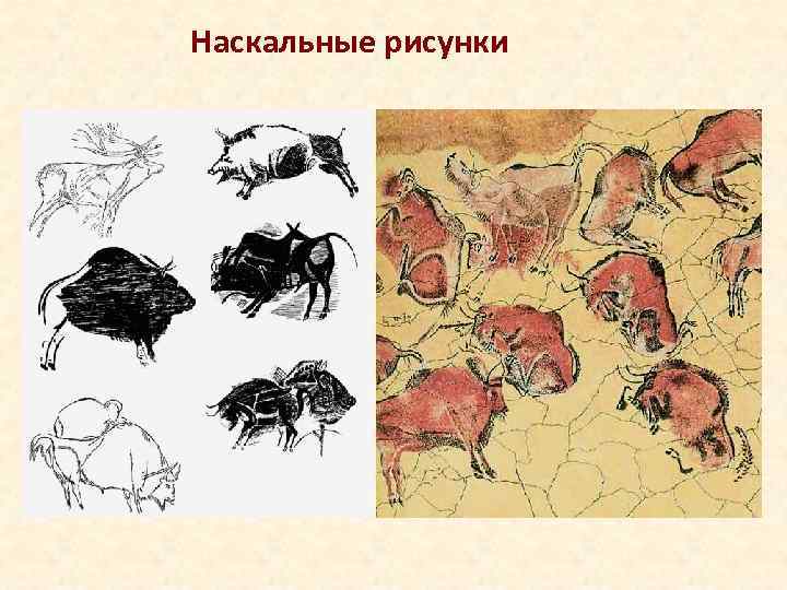 Наскальные рисунки 