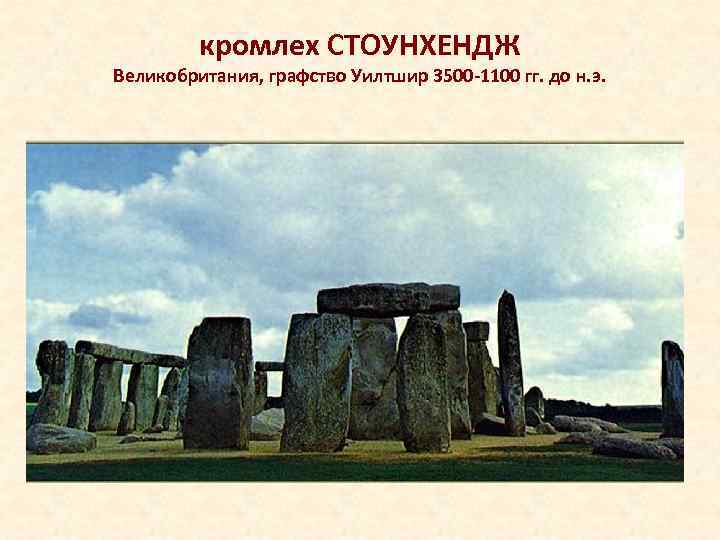 кромлех СТОУНХЕНДЖ Великобритания, графство Уилтшир 3500 -1100 гг. до н. э. 