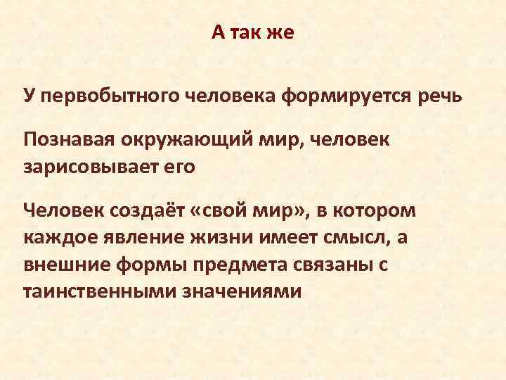 А так же У первобытного человека формируется речь Познавая окружающий мир, человек зарисовывает его