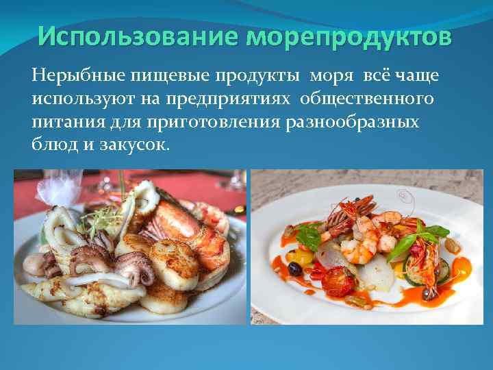 Презентация на тему блюда из морепродуктов