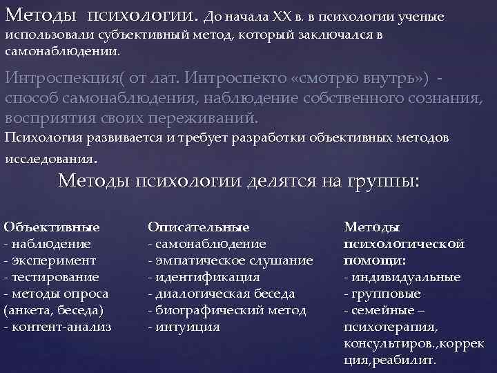 Методы психологии. До начала XX в. в психологии ученые использовали субъективный метод, который заключался