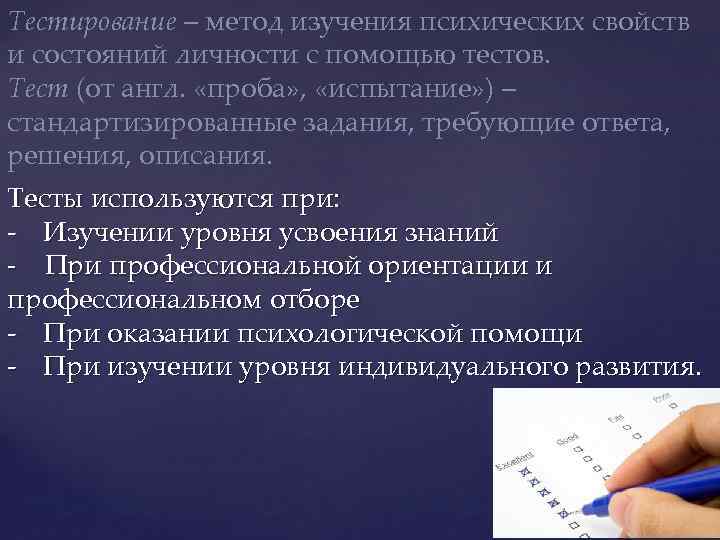 Тестирование – метод изучения психических свойств и состояний личности с помощью тестов. Тест (от